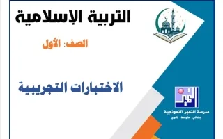 اختبارات تجريبية تربية اسلامية