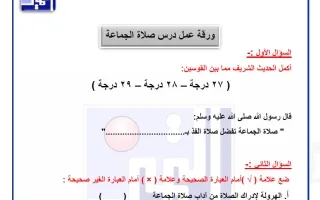 ورق عمل الوحدة الثانية تربية اسلامية