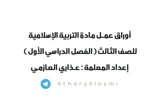 أوراق عمل تربية اسلامية