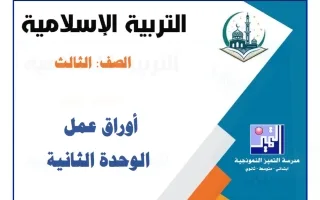 أوراق عمل الوحدة الثانية تربية اسلامية