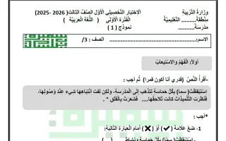 الاختبار التحصيلي الأول لغة عربية