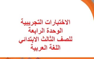 اختبار تجريبي للوحدة الرابعة لغة عربية