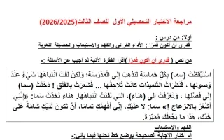 مراجعة الاختبار التحصيلي الأول لغة عربية