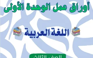 أوراق عمل الوحدة الأولى لغة عربية