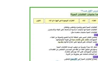 تلخيص درس ما حاجات الكائنات الحية علوم