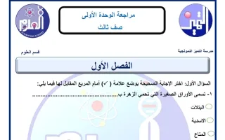 مراجعة الوحدة الأولى علوم