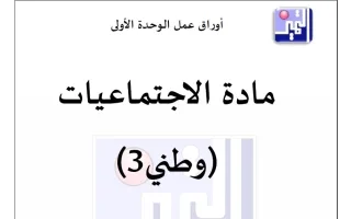 أوراق عمل الوحدة الأولى اجتماعيات