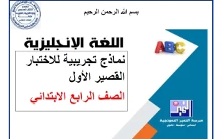 نماذج الاختبار القصير لغة انجليزية