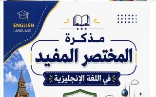 مذكرة الوحدة الأولى لغة انجليزية