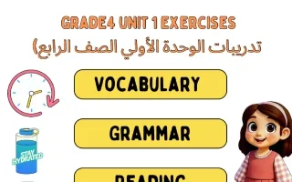 تدريبات الوحدة الأولى لغة انجليزية