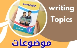 موضوعات تعبير لغة انجليزية
