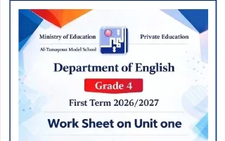 أوراق عمل الوحدة الأولى لغة انجليزية