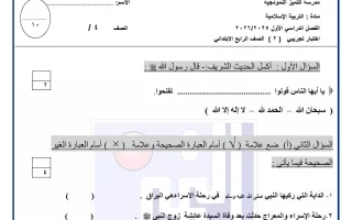 اختبار تجريبي للقصير الثاني تربية اسلامية
