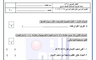 اختبار تجريبي (3) تربية اسلامية