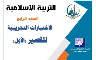 اختبارات تجريبية للقصير الأول تربية اسلامية