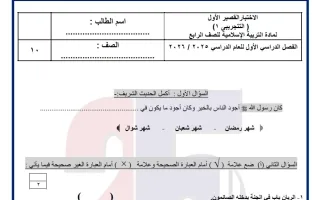 اختبار تجريبي قصير1 تربية اسلامية