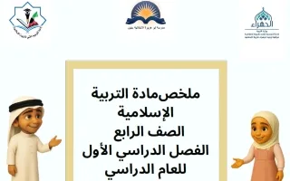 ملخص تربية اسلامية