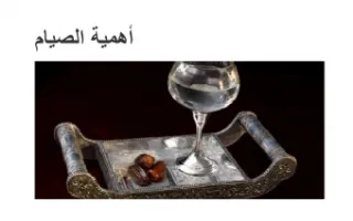 تقرير أهمية الصيام تربية إسلامية
