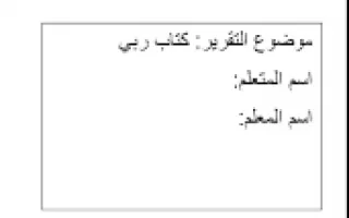 تقرير كتاب ربي التربية الإسلامية