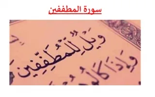 تقرير سورة المطففين تربية إسلامية