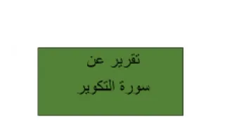 تقرير سورة التكوير تربية إسلامية
