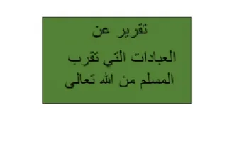 تقريرالعبادات التي تقرب المسلم من الله تعالى ترب