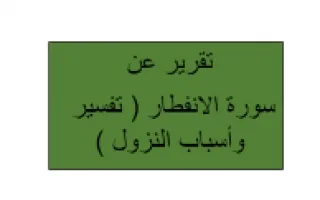 تقرير سورة الانفطار تربية إسلامية