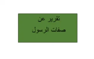 تقرير صفة من صفات الرسول تربية إسلامية
