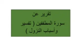 تقرير سورة المطففين تفسير وأسباب النزول تربية إس
