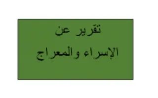 تقرير الاسراء والمعراج تربية إسلامية