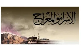 تقرير الإسراء والمعراج تربية إسلامية
