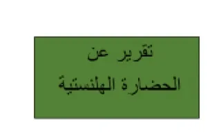 تقرير الحضارة الهلنستية تربية إسلامية