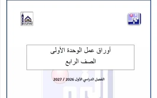 أوراق عمل الوحدة الأولى والثانية تربية اسلامية