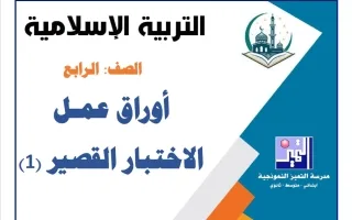أوراق عمل الاختبار القصير الأول تربية اسلامية