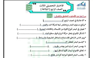 الاختبار التحصيلي الثالث (البلاغة) لغة عربية