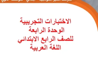 الاختبارات التجريبية للوحدة الرابعة لغة عربية