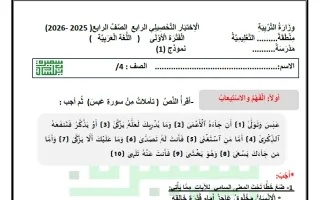 الاختبار التحصيلي الرابع لغة عربية
