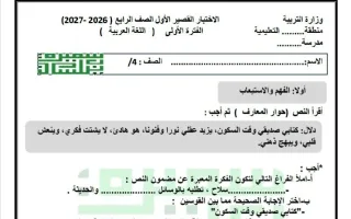 الاختبار القصير الأول لغة عربية