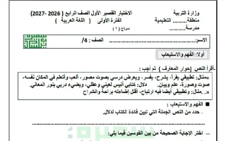 الاختبار التحصيلي الأول لغة عربية