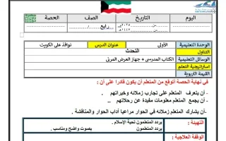 التحضير الكتابي لدرس نوافذ على الكويت (التحدث) ل