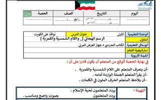 التحضير الكتابي لدرس نوافذ على الكويت (اللام الش