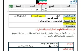 التحضير الكتابي لدرس نوافذ على الكويت (التعبير ا