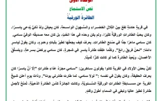 نص الاستماع للوحدة الأولى لغة عربية