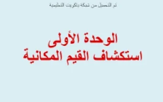 تقرير استكشاف القيم المكانية الوحدة الأولى رياضي