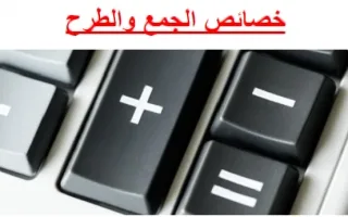 تقرير خصائص الجمع والطرح رياضيات