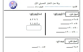 أوراق عمل التحصيلي الأول رياضيات