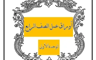 أوراق عمل الوحدة الأولى رياضيات