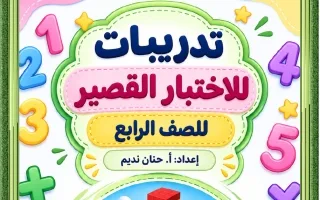 تدريبات الاختبار القصير الأول رياضيات