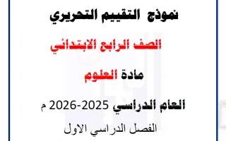 نموذج تقييم تحريري علوم