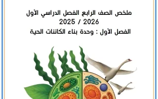 ملخص وحدة بناء الكائنات الحية علوم